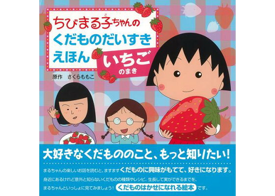 楽天ブックス バーゲン本 いちごのまきーちびまる子ちゃんのくだものだいすきえほん さくら ももこ 本 楽天ブックス バーゲン本 いちごのまきーちびまる子ちゃんのくだものだいすきえほん さくら ももこ 本